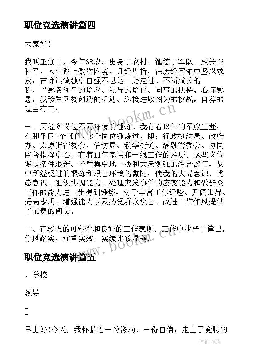 最新职位竞选演讲 竞聘演讲稿五分钟(模板20篇)