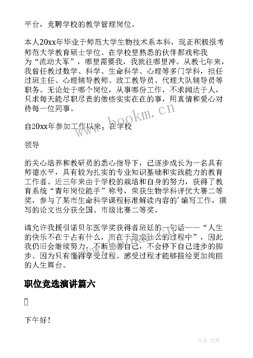 最新职位竞选演讲 竞聘演讲稿五分钟(模板20篇)