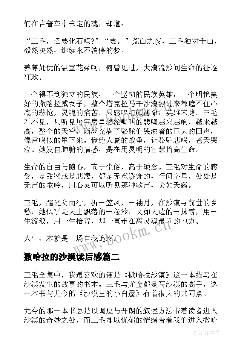 最新撒哈拉的沙漠读后感(汇总8篇)