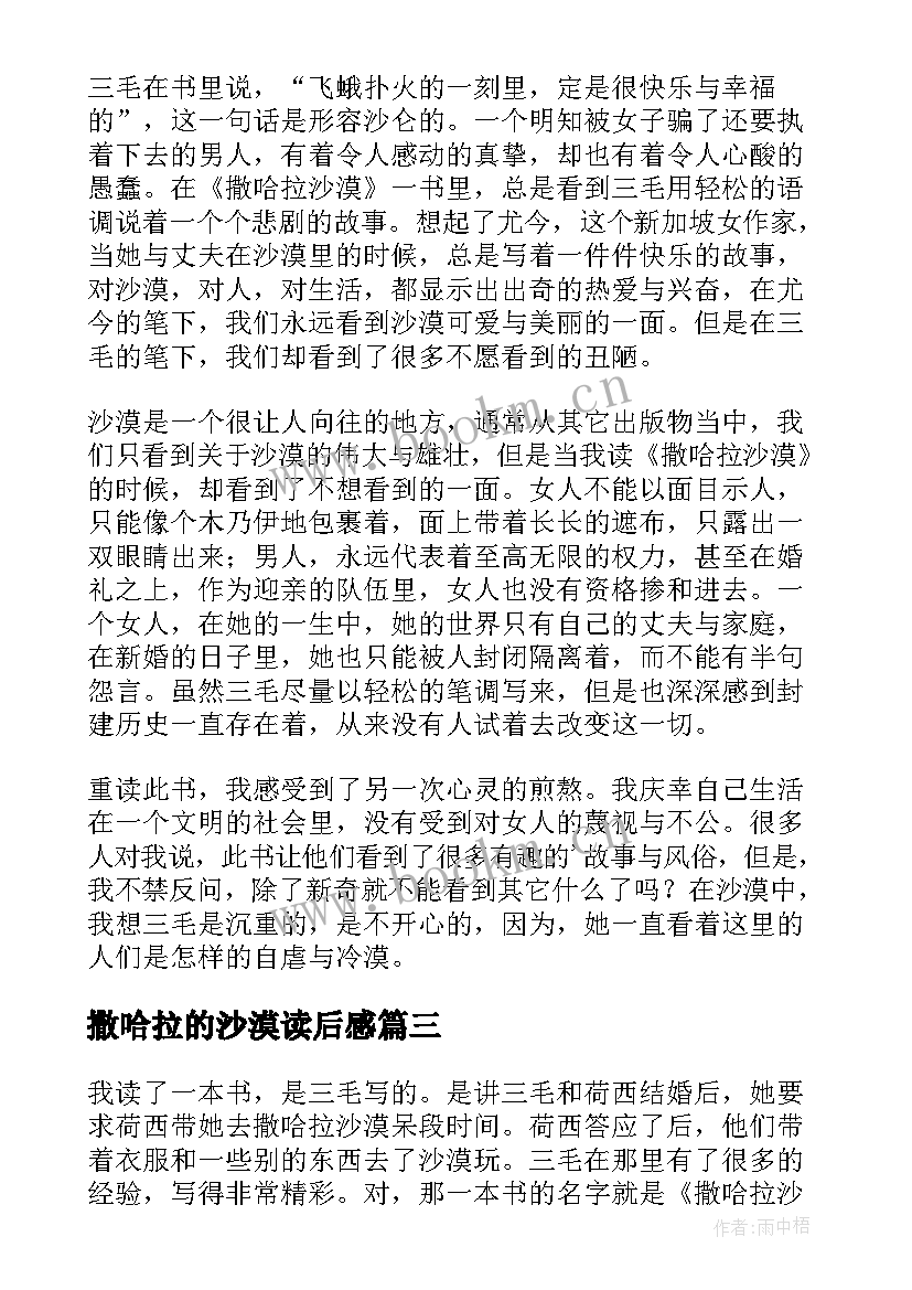 最新撒哈拉的沙漠读后感(汇总8篇)