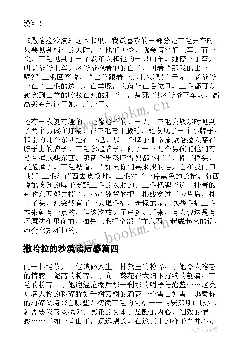 最新撒哈拉的沙漠读后感(汇总8篇)