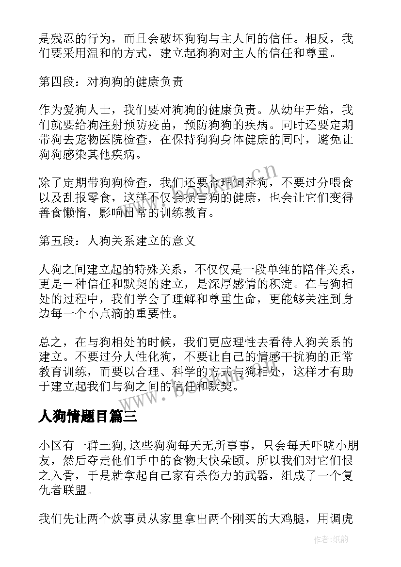 2023年人狗情题目 人狗心得体会(通用15篇)