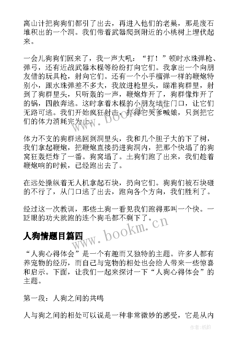 2023年人狗情题目 人狗心得体会(通用15篇)