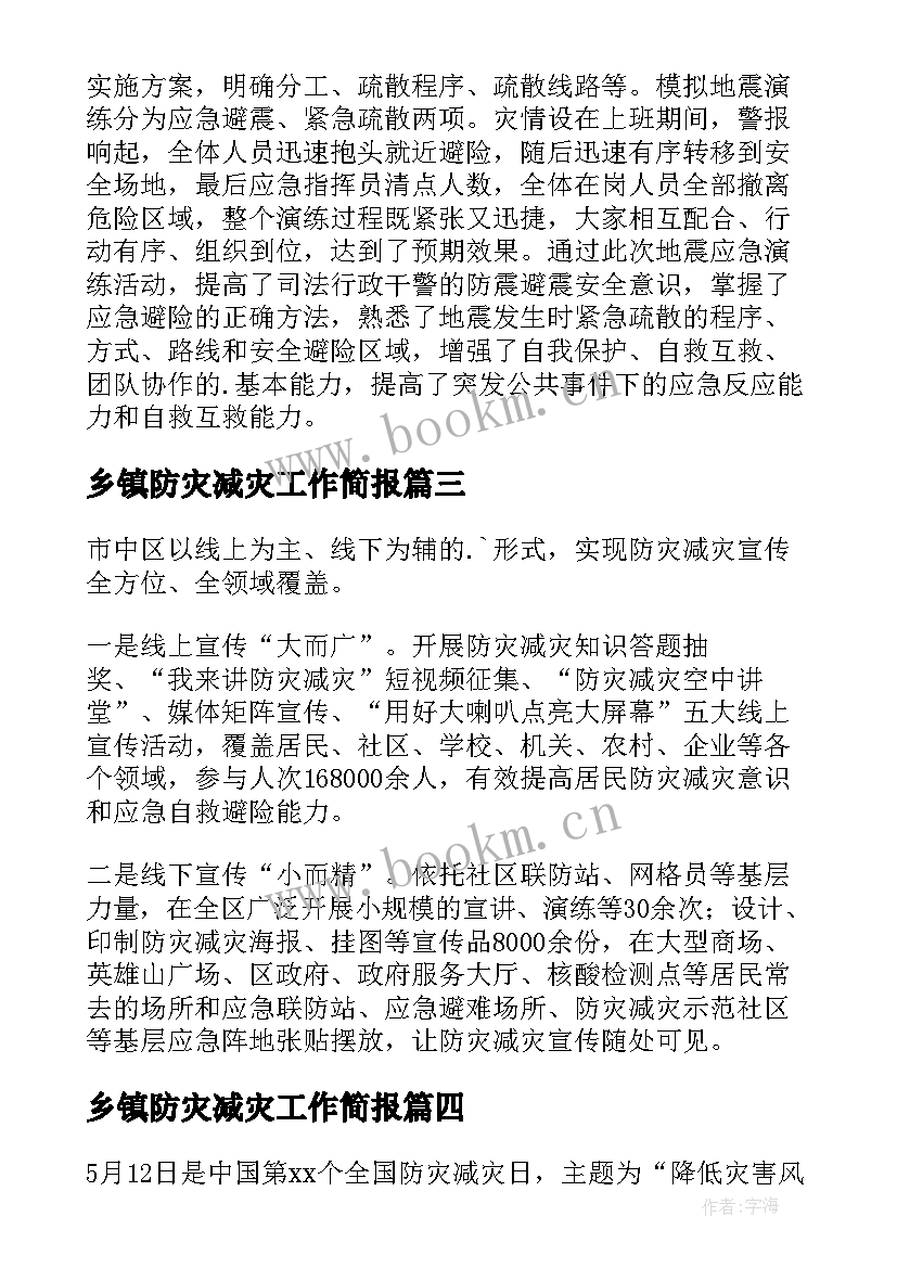 乡镇防灾减灾工作简报(优质8篇)