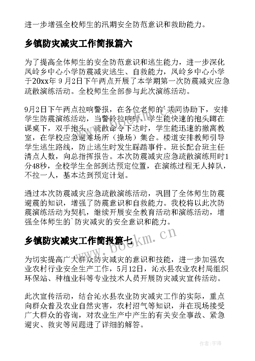 乡镇防灾减灾工作简报(优质8篇)