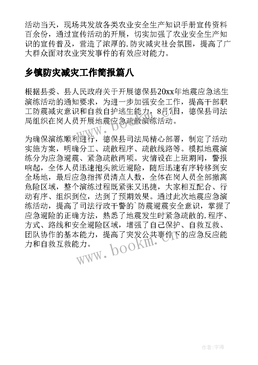 乡镇防灾减灾工作简报(优质8篇)