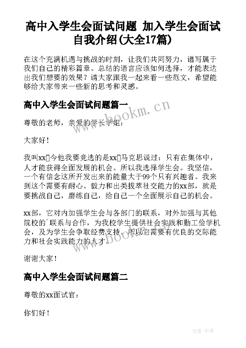 高中入学生会面试问题 加入学生会面试自我介绍(大全17篇)