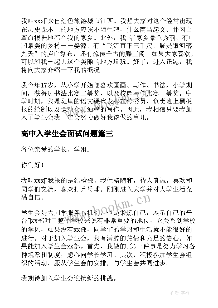 高中入学生会面试问题 加入学生会面试自我介绍(大全17篇)