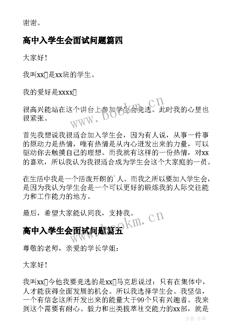 高中入学生会面试问题 加入学生会面试自我介绍(大全17篇)