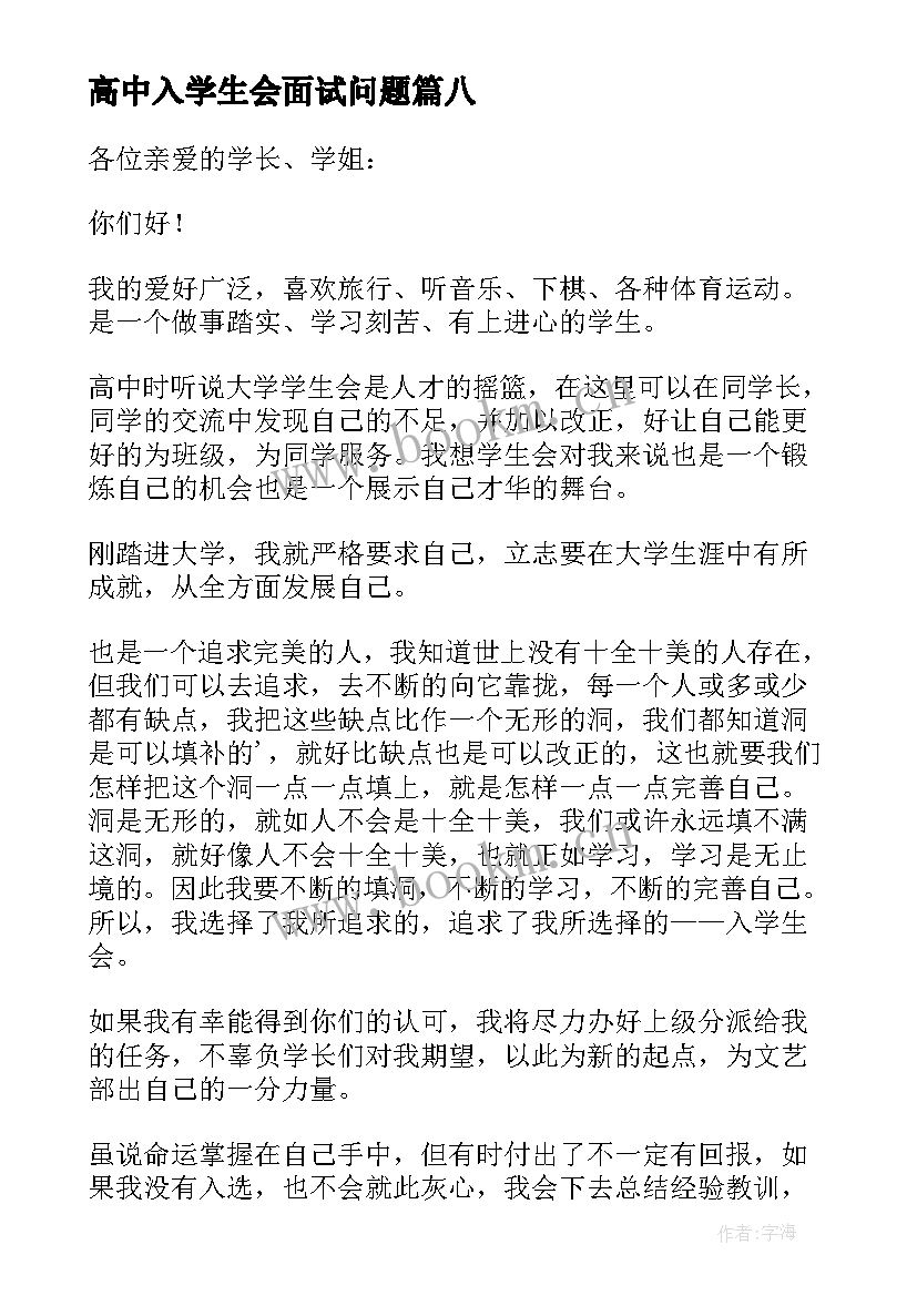 高中入学生会面试问题 加入学生会面试自我介绍(大全17篇)