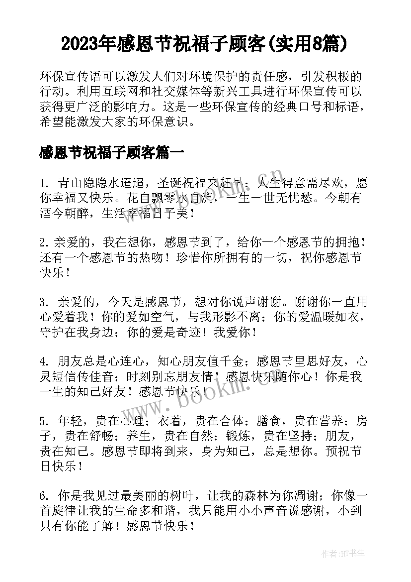 2023年感恩节祝福子顾客(实用8篇)