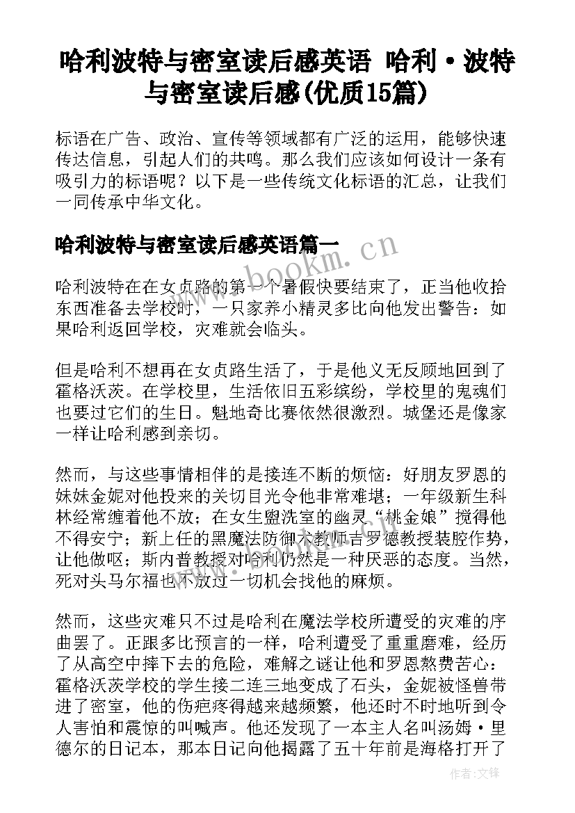 哈利波特与密室读后感英语 哈利·波特与密室读后感(优质15篇)