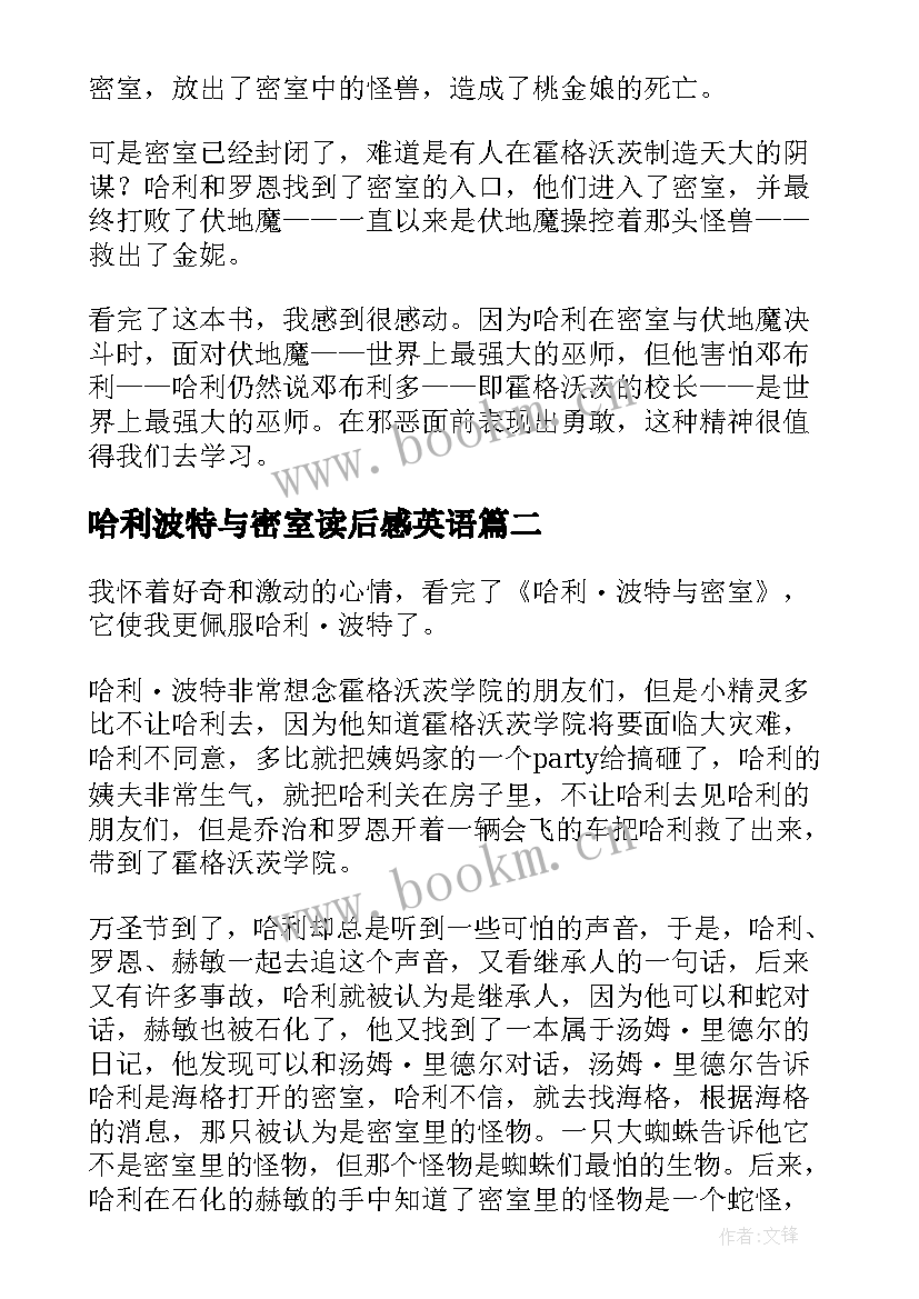 哈利波特与密室读后感英语 哈利·波特与密室读后感(优质15篇)