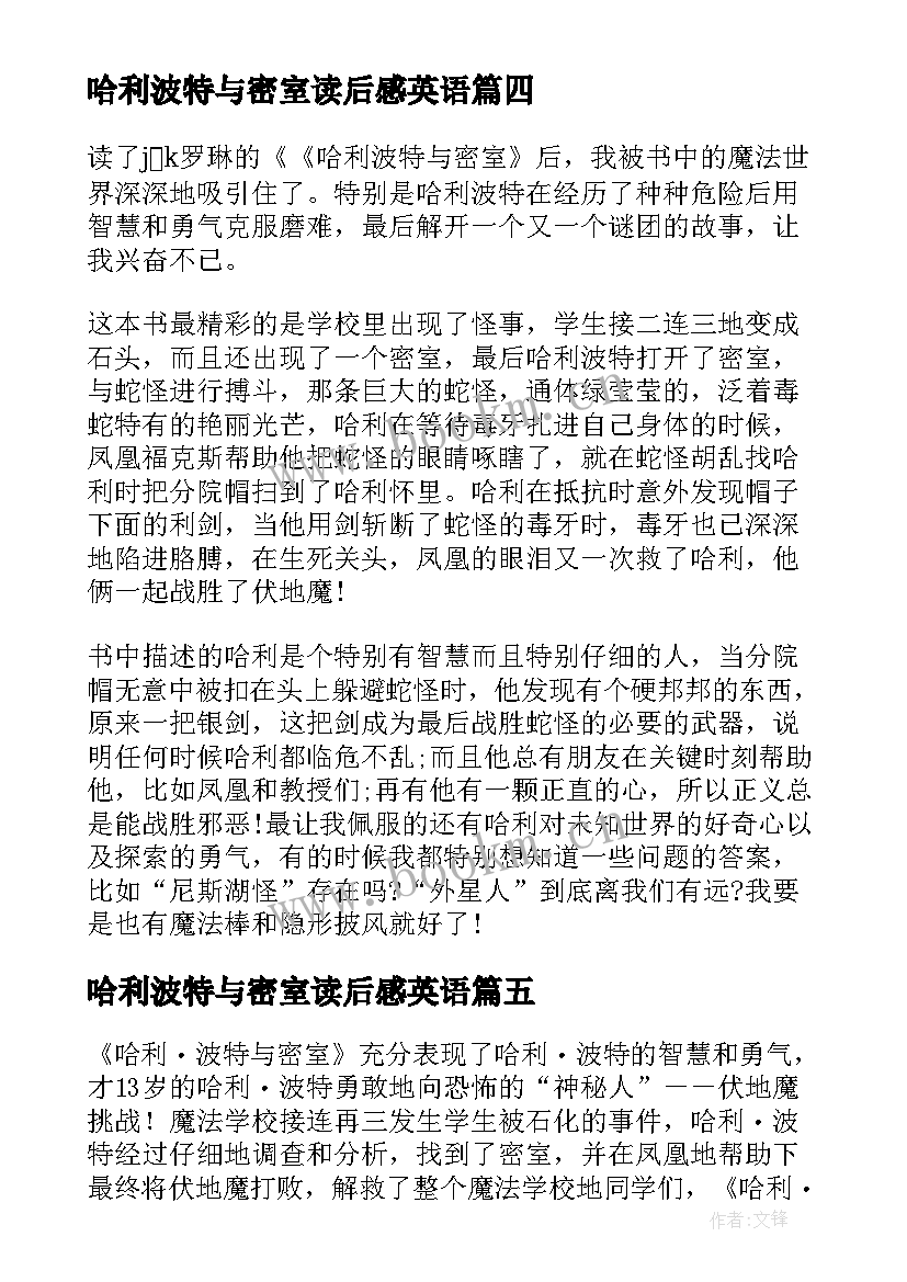 哈利波特与密室读后感英语 哈利·波特与密室读后感(优质15篇)