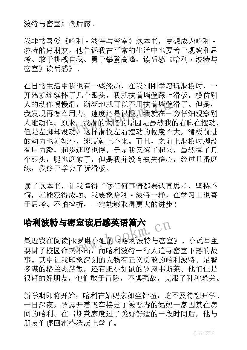 哈利波特与密室读后感英语 哈利·波特与密室读后感(优质15篇)