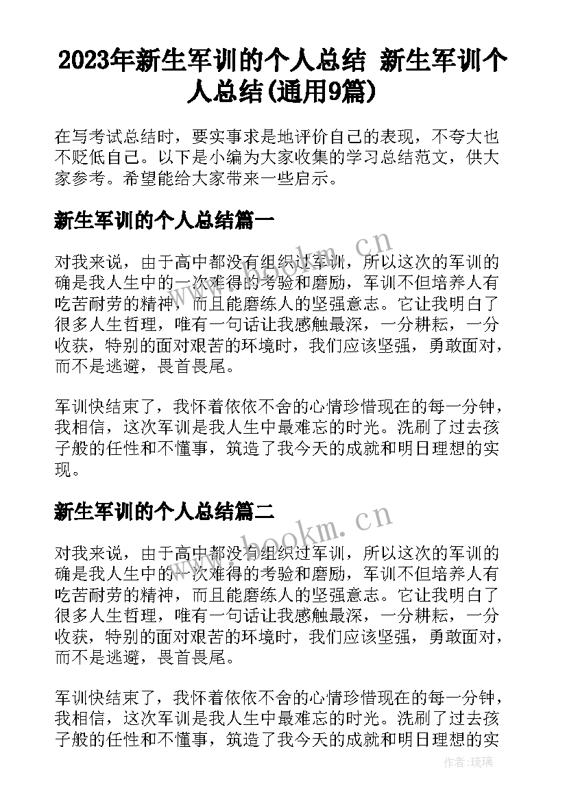 2023年新生军训的个人总结 新生军训个人总结(通用9篇)