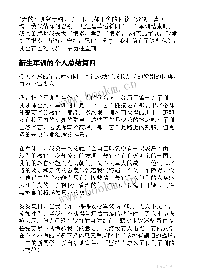 2023年新生军训的个人总结 新生军训个人总结(通用9篇)