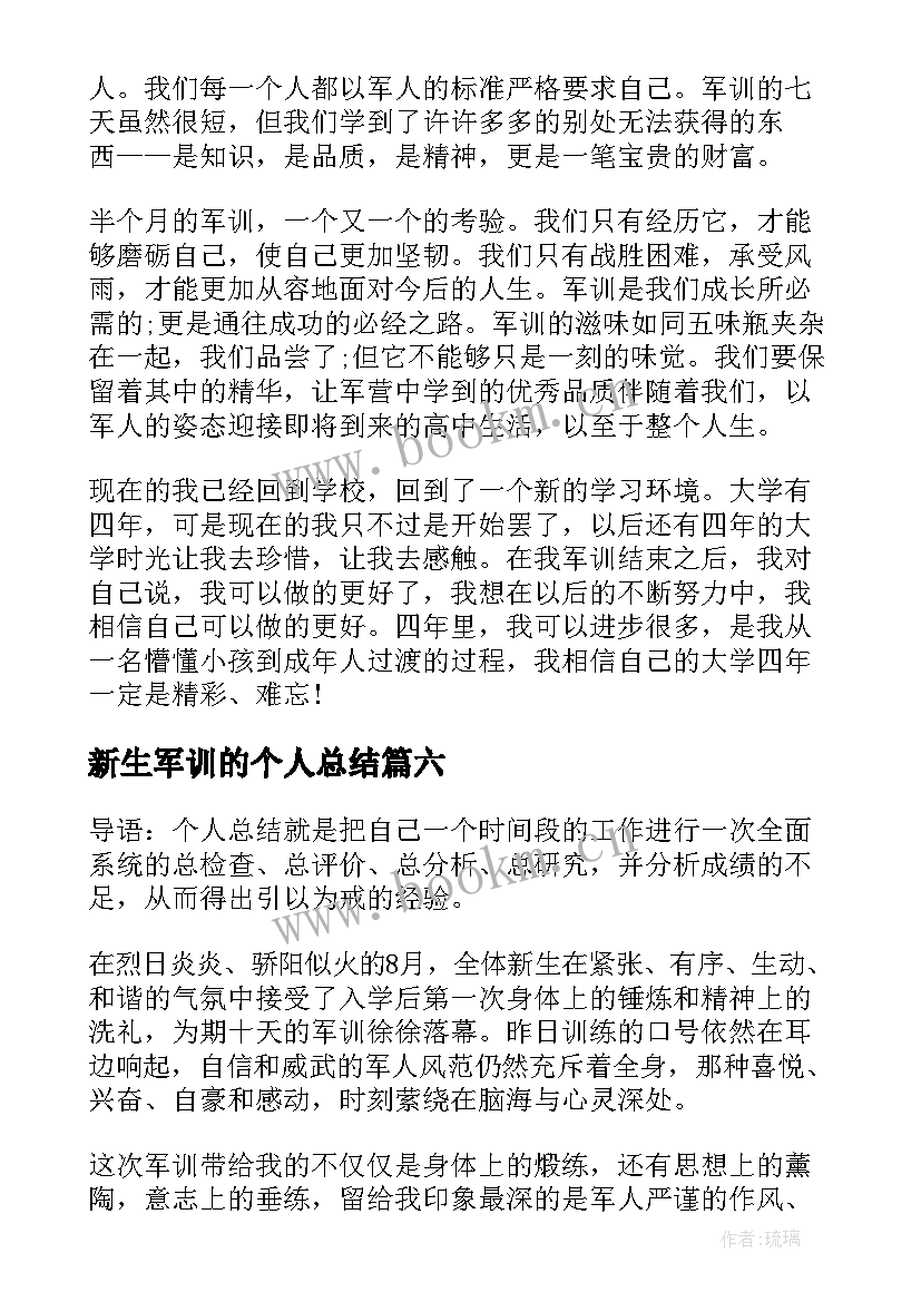 2023年新生军训的个人总结 新生军训个人总结(通用9篇)