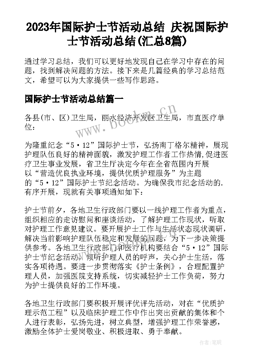 2023年国际护士节活动总结 庆祝国际护士节活动总结(汇总8篇)