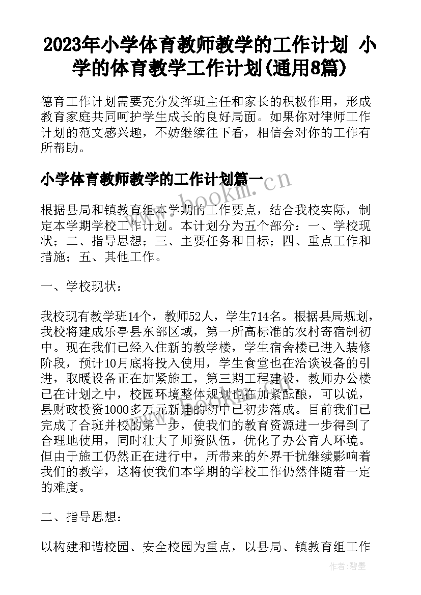 2023年小学体育教师教学的工作计划 小学的体育教学工作计划(通用8篇)