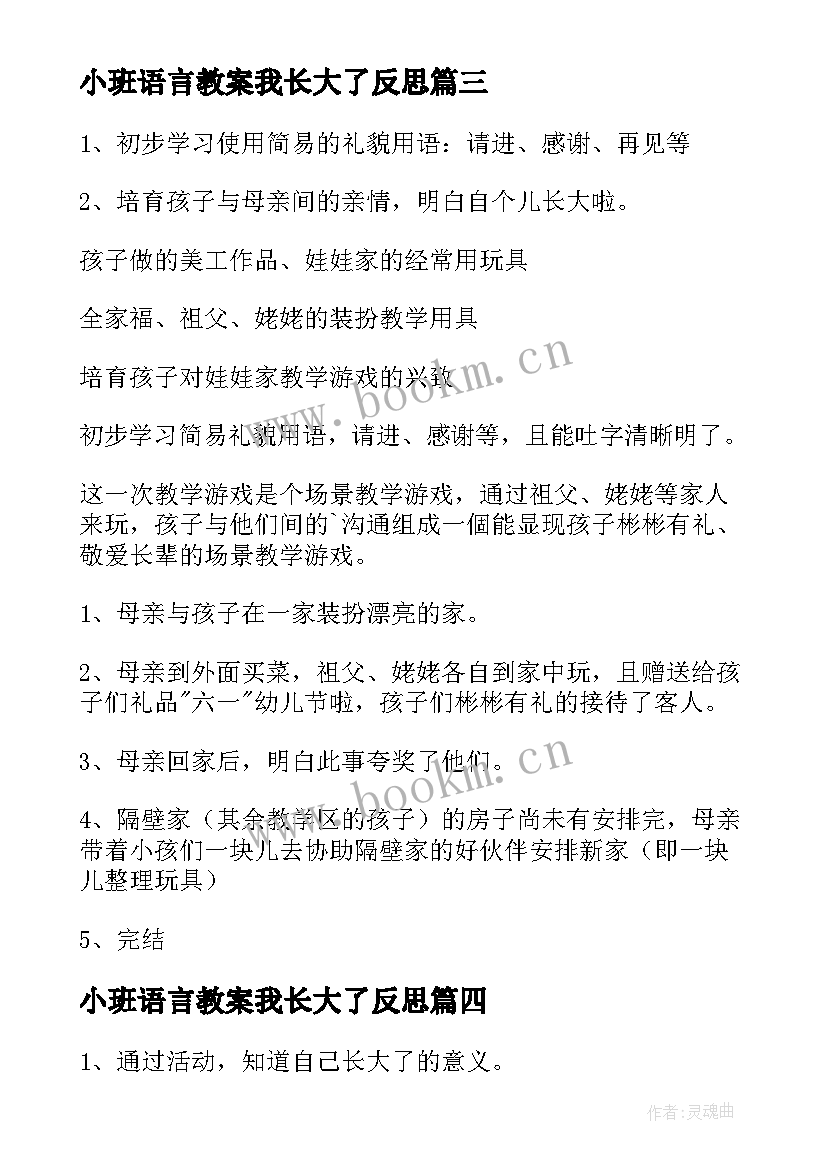 2023年小班语言教案我长大了反思(模板8篇)