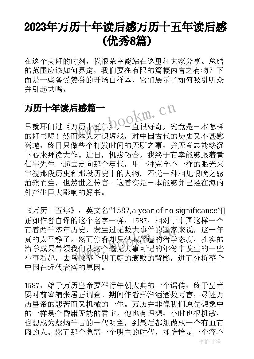 2023年万历十年读后感 万历十五年读后感(优秀8篇)