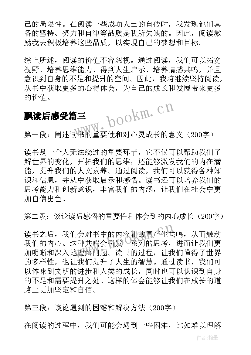 2023年飘读后感受(精选18篇)