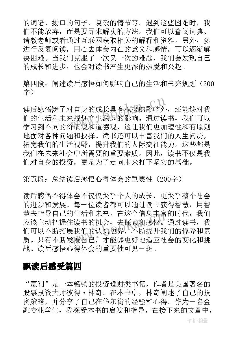 2023年飘读后感受(精选18篇)