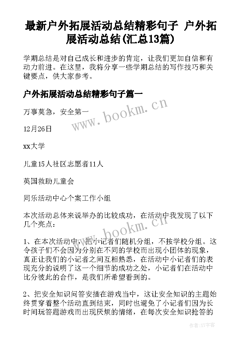 最新户外拓展活动总结精彩句子 户外拓展活动总结(汇总13篇)