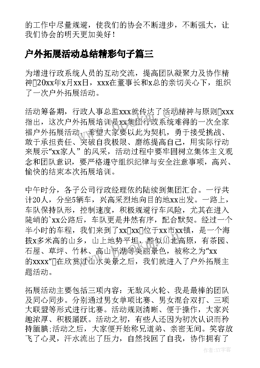 最新户外拓展活动总结精彩句子 户外拓展活动总结(汇总13篇)