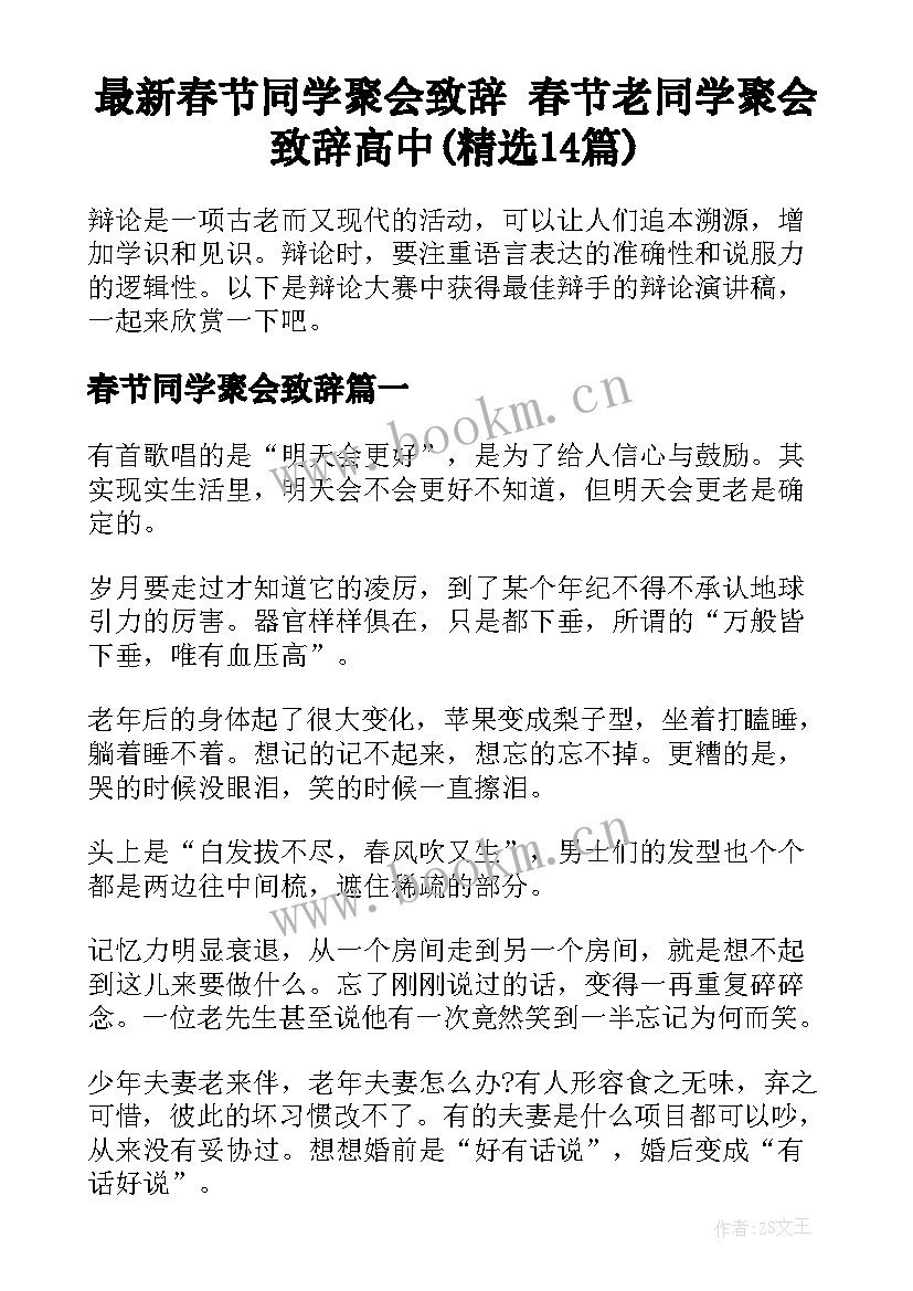 最新春节同学聚会致辞 春节老同学聚会致辞高中(精选14篇)