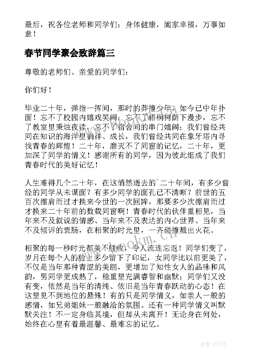 最新春节同学聚会致辞 春节老同学聚会致辞高中(精选14篇)