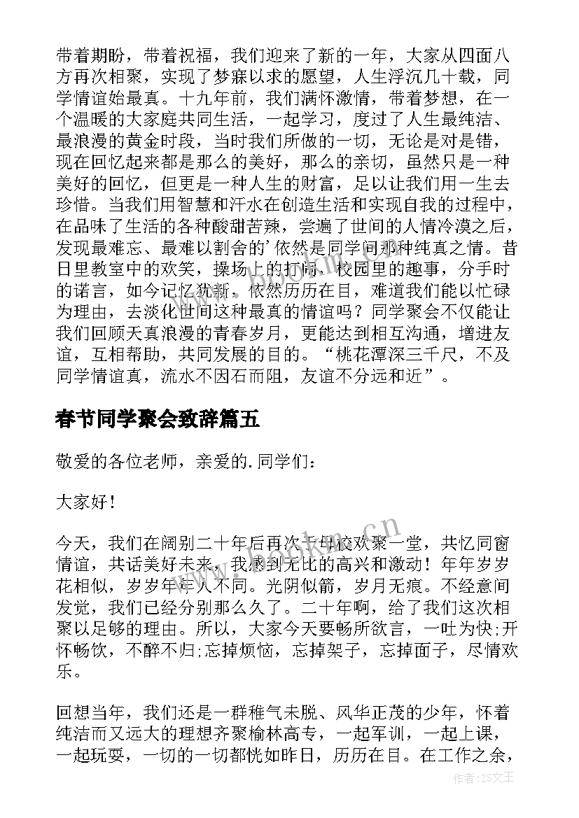 最新春节同学聚会致辞 春节老同学聚会致辞高中(精选14篇)