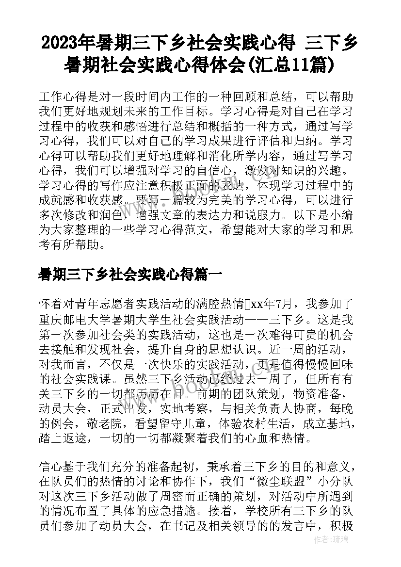 2023年暑期三下乡社会实践心得 三下乡暑期社会实践心得体会(汇总11篇)