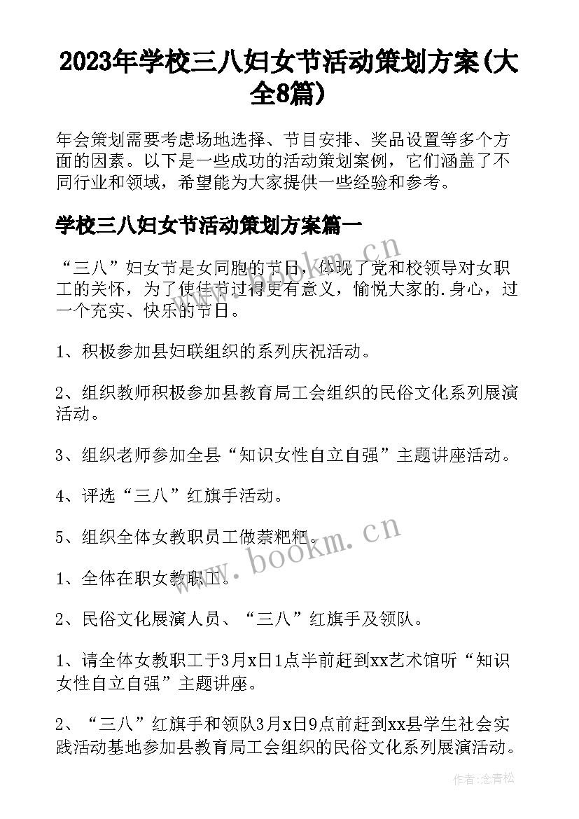 2023年学校三八妇女节活动策划方案(大全8篇)