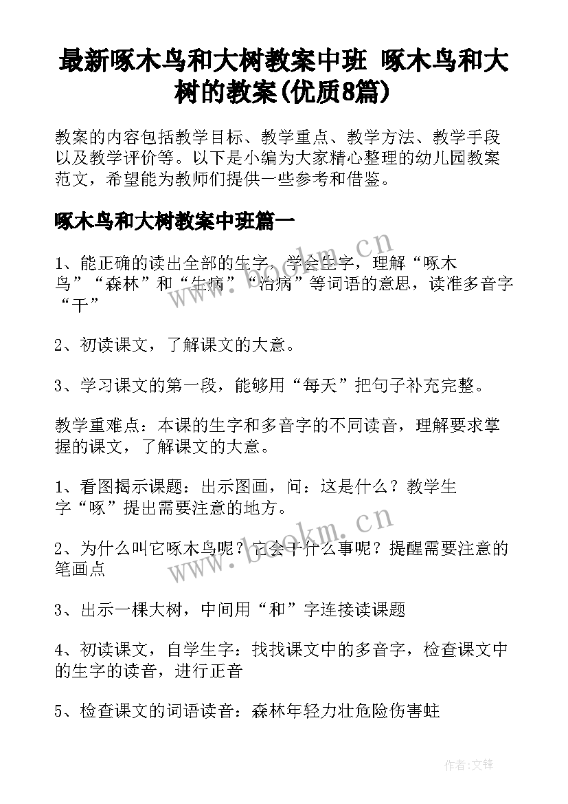 最新啄木鸟和大树教案中班 啄木鸟和大树的教案(优质8篇)