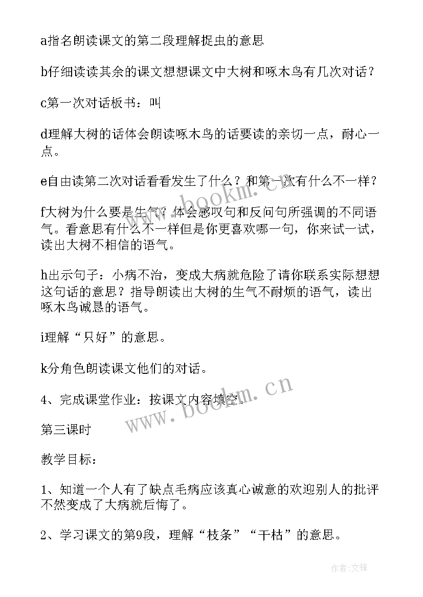 最新啄木鸟和大树教案中班 啄木鸟和大树的教案(优质8篇)