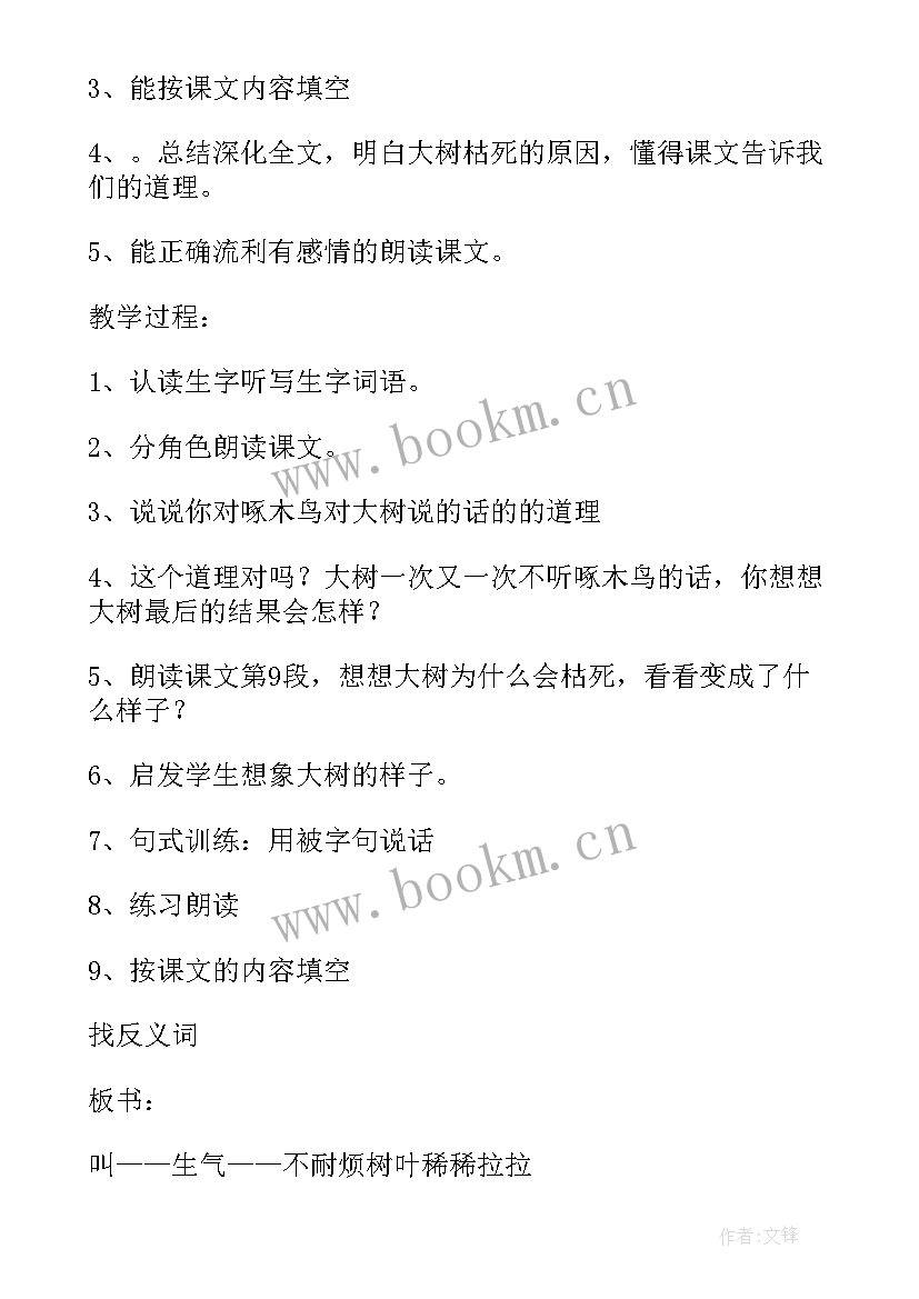 最新啄木鸟和大树教案中班 啄木鸟和大树的教案(优质8篇)