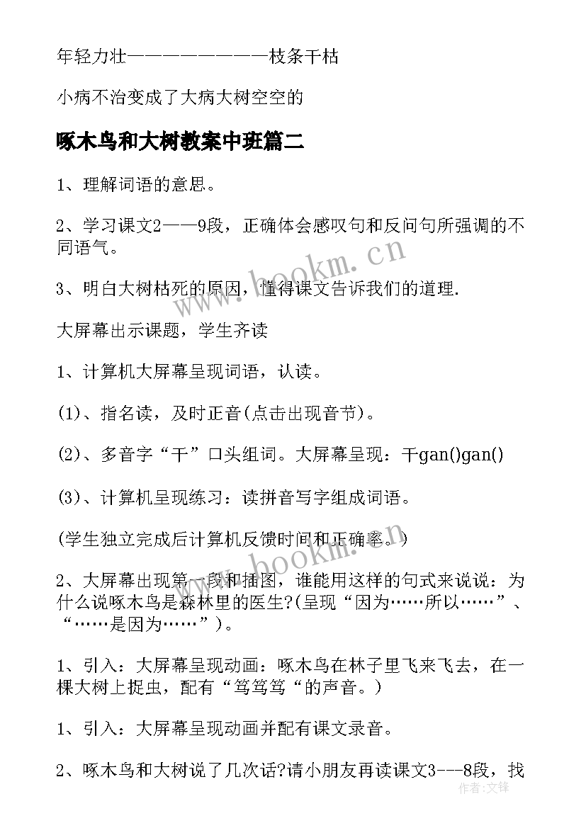 最新啄木鸟和大树教案中班 啄木鸟和大树的教案(优质8篇)