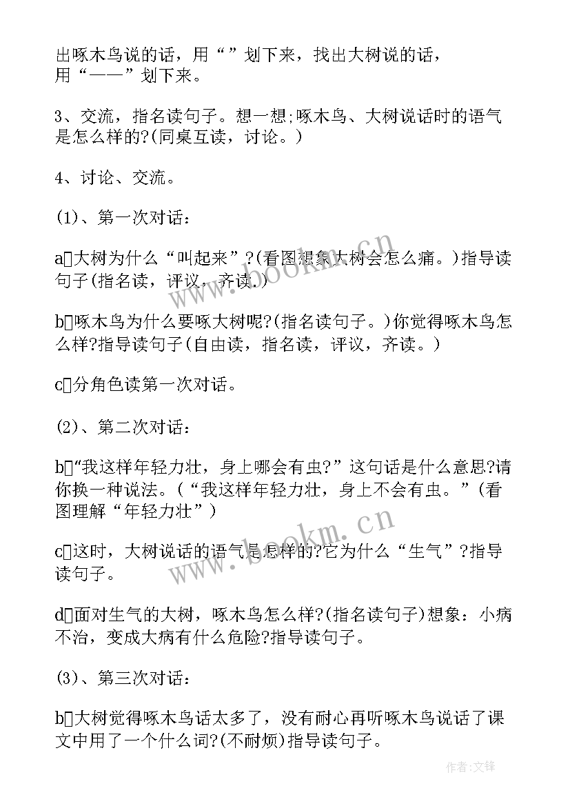 最新啄木鸟和大树教案中班 啄木鸟和大树的教案(优质8篇)