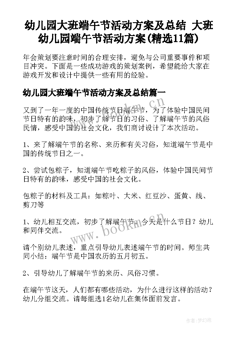 幼儿园大班端午节活动方案及总结 大班幼儿园端午节活动方案(精选11篇)