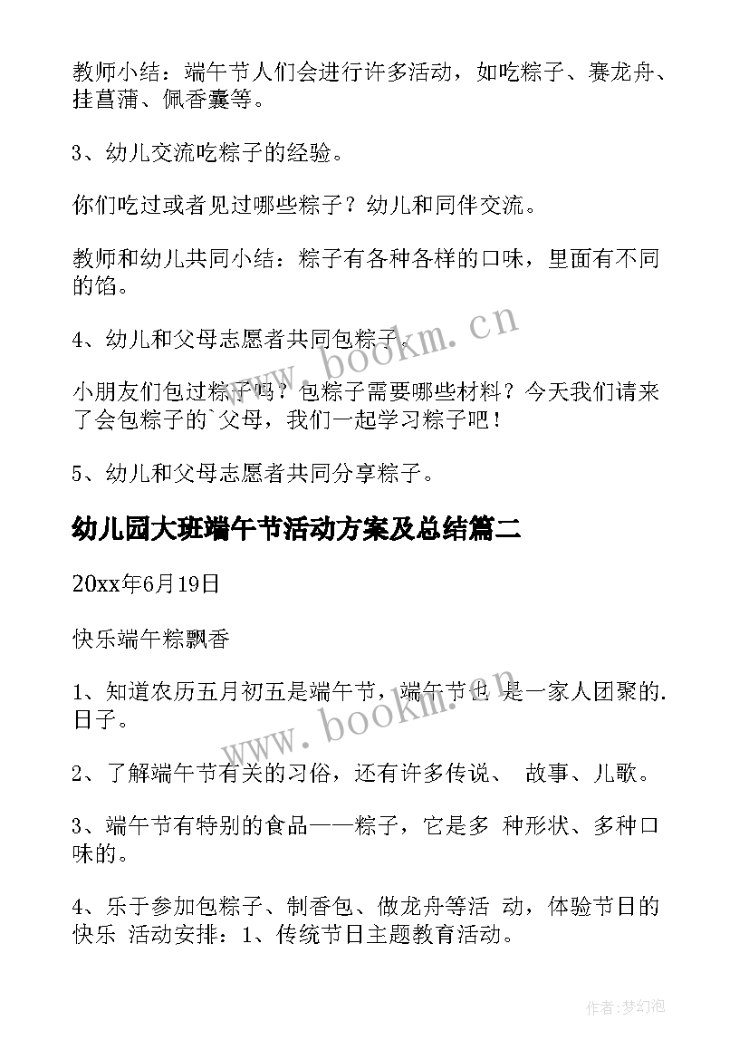 幼儿园大班端午节活动方案及总结 大班幼儿园端午节活动方案(精选11篇)