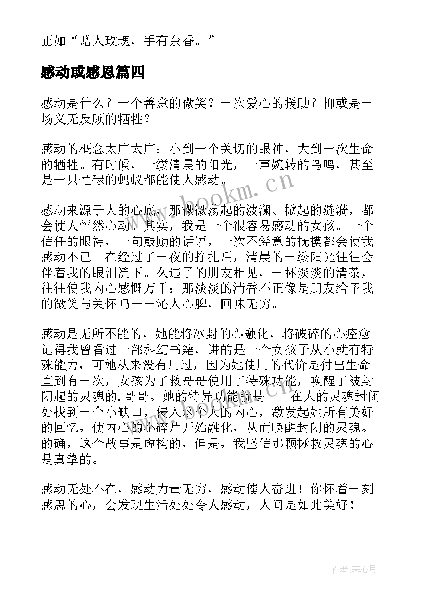 2023年感动或感恩(精选19篇)