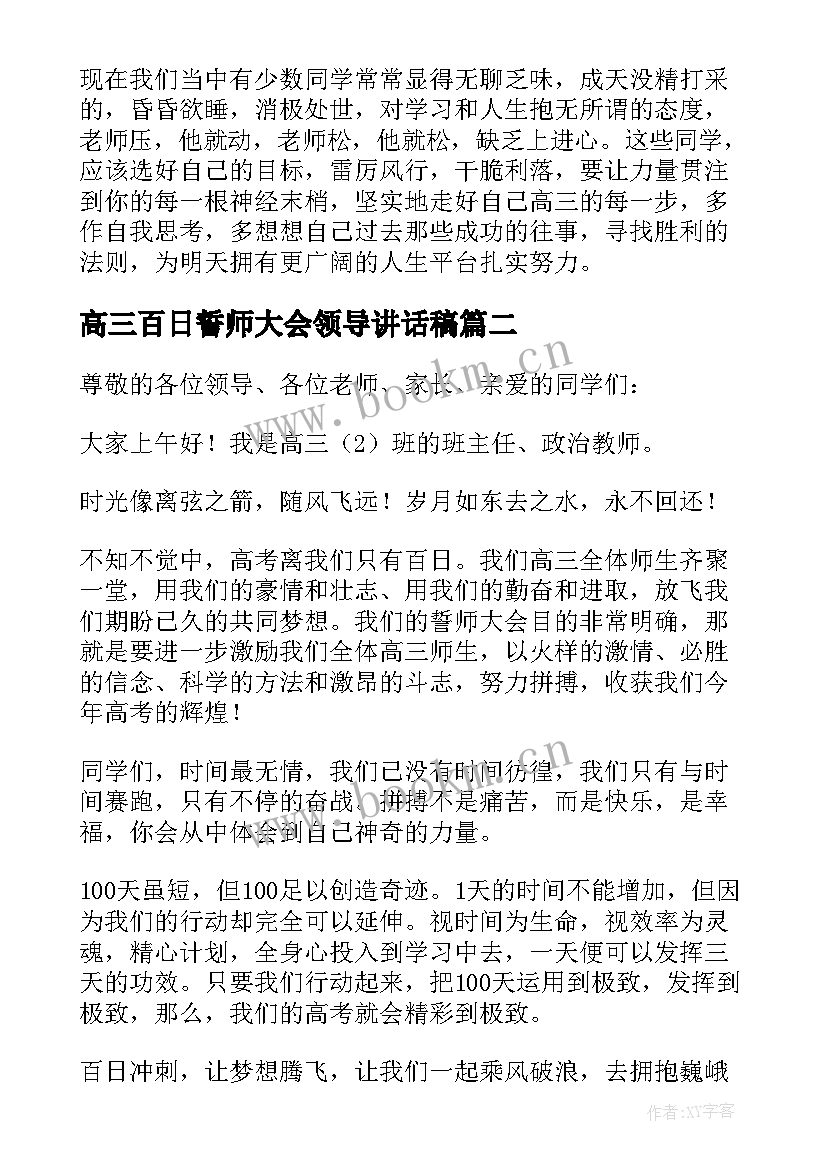 2023年高三百日誓师大会领导讲话稿 高三百日誓师发言稿(实用16篇)