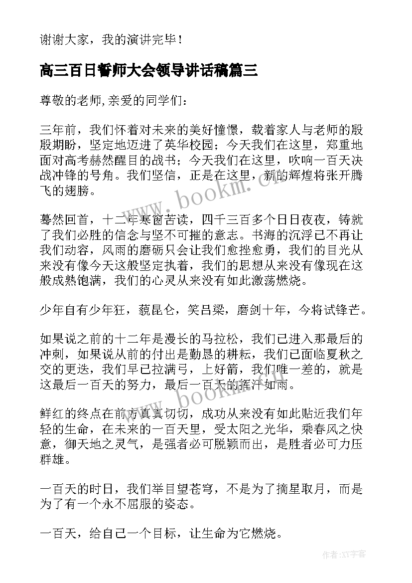 2023年高三百日誓师大会领导讲话稿 高三百日誓师发言稿(实用16篇)