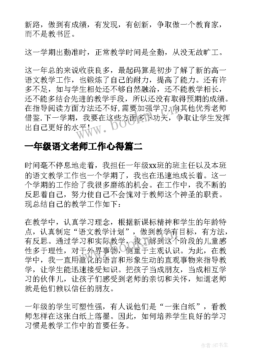 2023年一年级语文老师工作心得 语文教师工作总结高一年级(通用15篇)