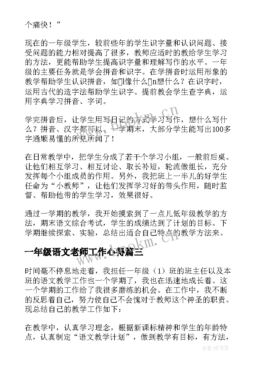 2023年一年级语文老师工作心得 语文教师工作总结高一年级(通用15篇)