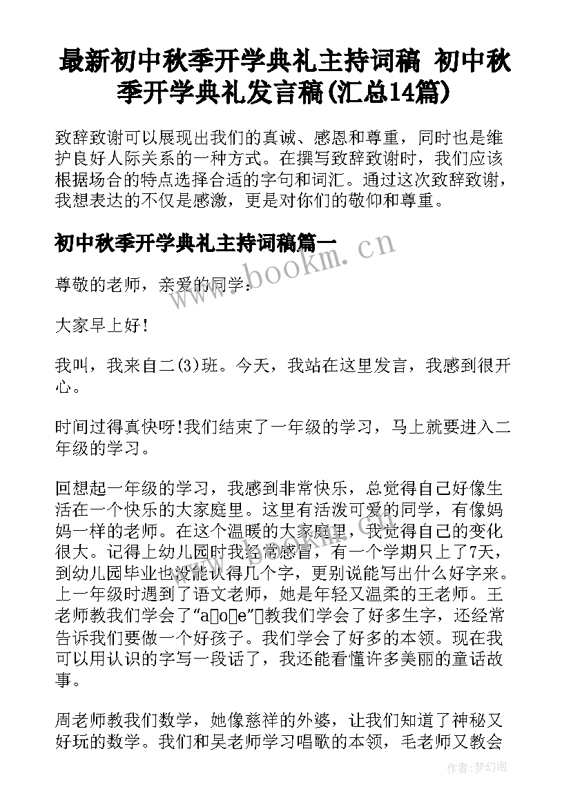 最新初中秋季开学典礼主持词稿 初中秋季开学典礼发言稿(汇总14篇)