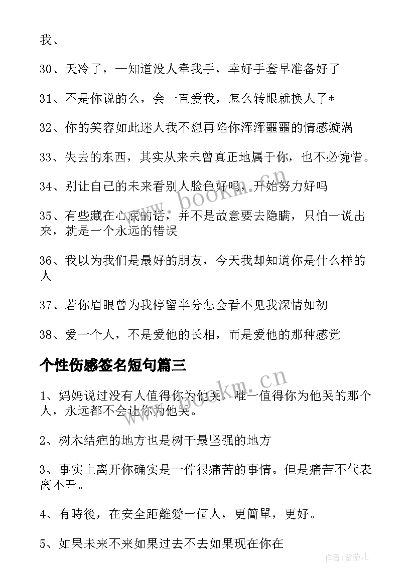 最新个性伤感签名短句 qq伤感个性签名经典(大全14篇)