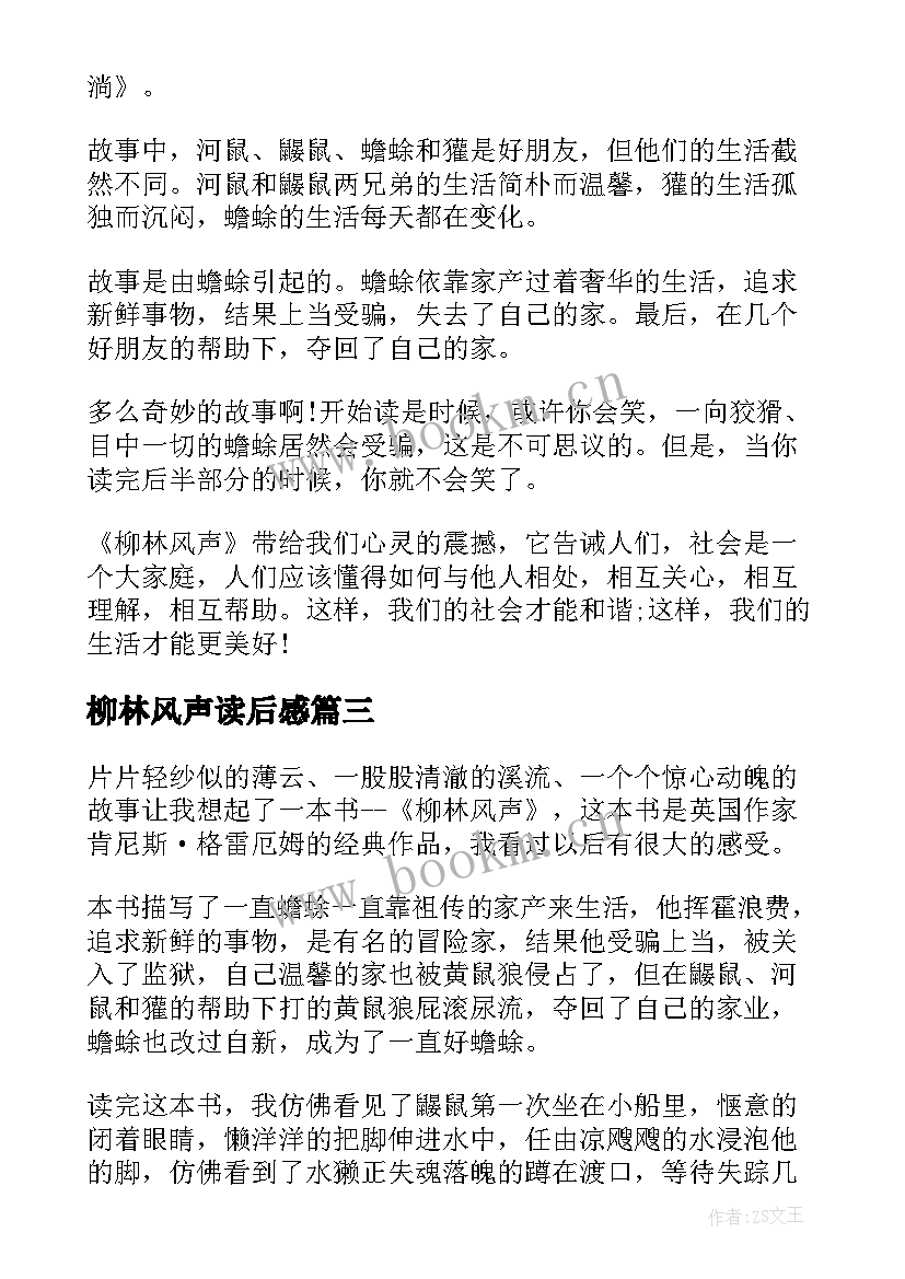 2023年柳林风声读后感(汇总14篇)